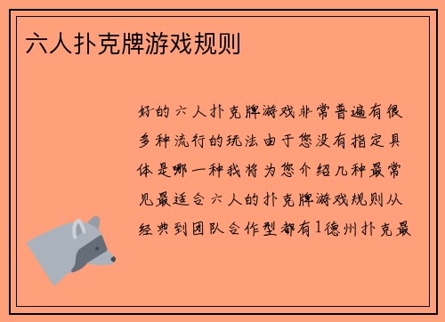 六人扑克牌游戏规则