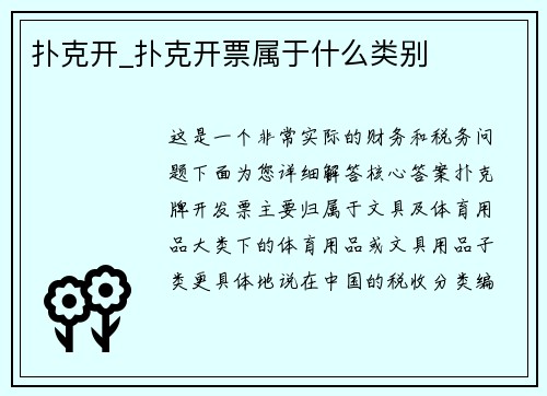 扑克开_扑克开票属于什么类别