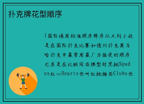 扑克牌花型顺序