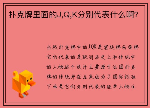 扑克牌里面的J,Q,K分别代表什么啊？