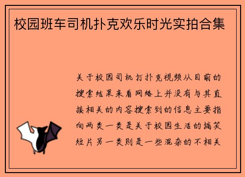 校园班车司机扑克欢乐时光实拍合集