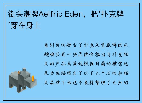 街头潮牌Aelfric Eden，把‘扑克牌’穿在身上