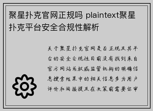 聚星扑克官网正规吗 plaintext聚星扑克平台安全合规性解析