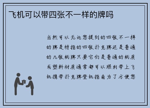 飞机可以带四张不一样的牌吗