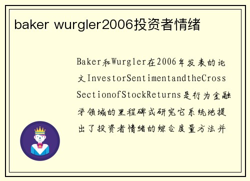 baker wurgler2006投资者情绪